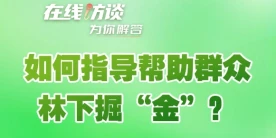 在線訪談丨如何指導幫助群眾林下掘“金”？